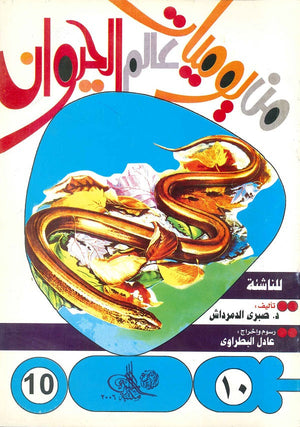 من يوميات عالم الحيوان - العدد10 صبري الدمرداش BookBuzz.Store
