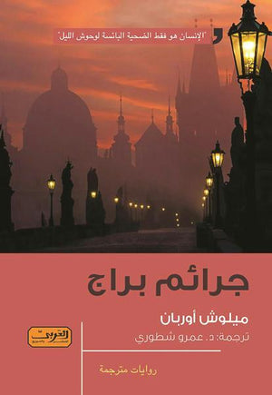 جرائم براج .. رواية من التشيك ميلوش أوربان BookBuzz.Store