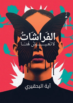 الفراشات لا تعيش هنا آية البحقيري BookBuzz.Store