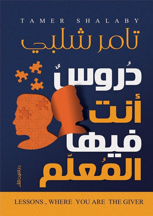 دروس انت فيها المعلم تامر شلبي BookBuzz.Store