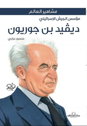 ديفيد بن جوريون منصور عرابي BookBuzz.Store