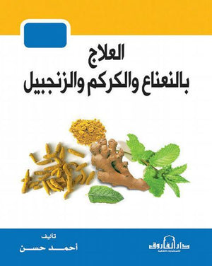 العلاج بالنعناع والكركم والزنجبيل محمد صلاح الدين مأمون BookBuzz.Store
