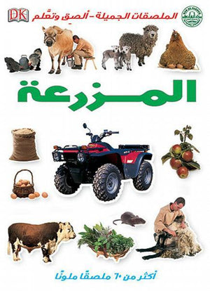 المزرعة - الملصقات الجميلة - ألصق وتعلم قسم النشر للاطفال بدار الفاروق BookBuzz.Store