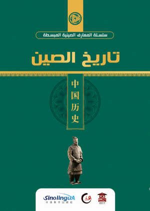 تاريخ-الصين-(سلسلة-المعارف-الصينية-المبسطة-3-)-BookBuzz