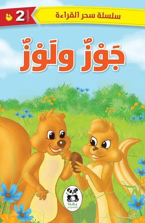 جوز-ولوز-BookBuzz