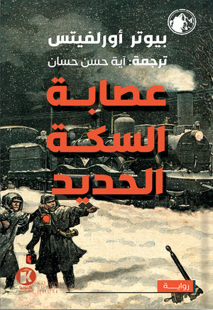 عصابة السكة الحديد بيوتر أورلفيتس BookBuzz.Store