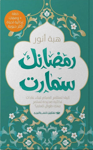 رمضانك سمارت هبة أنور | BookBuzz.Store