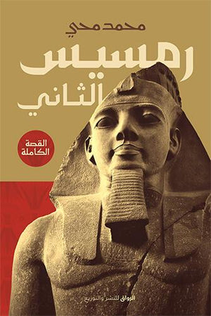 رمسيس الثاني..القصة الكاملة محمد محى BookBuzz.Store