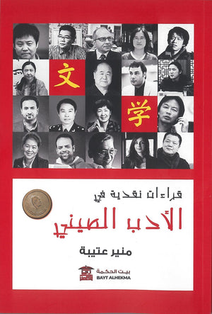 قراءات-نقدية-فى-الأدب-الصيني-BookBuzz