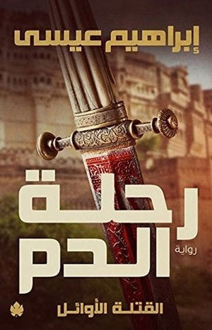 رحلة الدم: القتلة الأوائل ج1 إبراهيم عيسى BookBuzz.Store