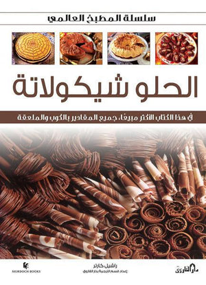 الحلو شيكولاتة (بالألوان) راشيل كارتر BookBuzz.Store