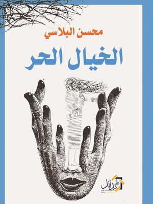 الخيال-الحر-BookBuzz.Store