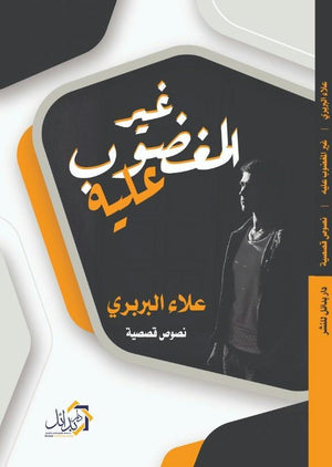 غير-المغضوب-عليهم-BookBuzz.Store