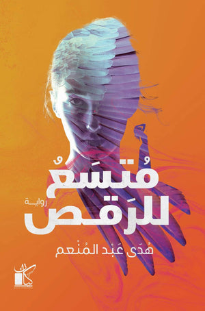 متسع للرقص هدي عبد المنعم BookBuzz.Store