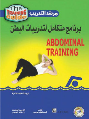 برنامج متكامل لتدريبات البطن كريستوفر نوريس BookBuzz.Store