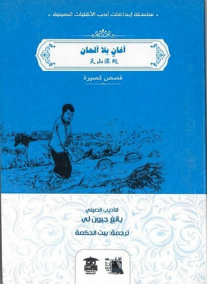 أغان-بلا-ألحان--BookBuzz