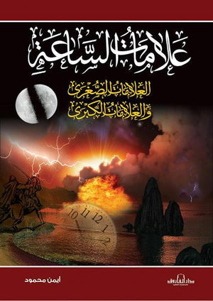 علامات الساعة أيمن محمود BookBuzz.Store