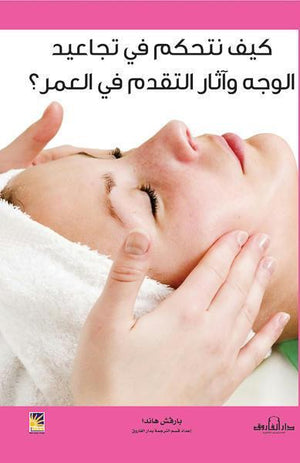 كيف نتحكم في تجاعيد الوجه وآثار التقدم في العمر بارفيش هاندا BookBuzz.Store