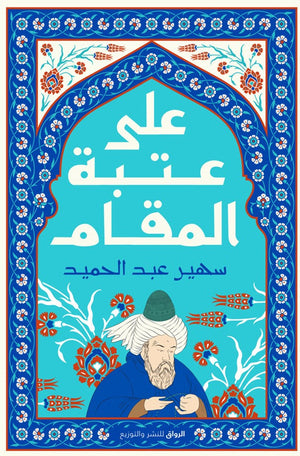 على عتبة المقام سهير عبدالحميد BookBuzz.Store