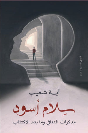 سلام اسود مذكرات التعافى وما بعد الاكتئاب اية شعيب BookBuzz.Store