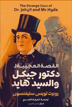 القصة العجيبة ل الدكتور جيكل والسيد هايد روبرت لويس ستيفنسون ترجمة خميلة الجندى BookBuzz.Store