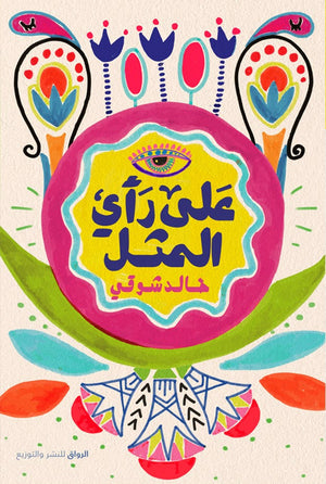 على رأى المثل خالد شوقى BookBuzz.Store