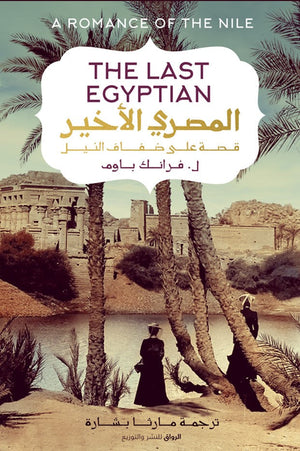 المصرى الاخير قصة على ضفاف النيل فرانك باوم ترجمة مارثا بشارة BookBuzz.Store