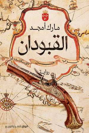 القبودان مارك امجد BookBuzz.Store