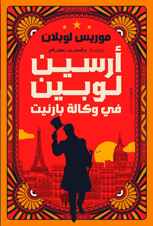 ارسين لوبين فى وكالة بارنيت موريس لوبلان ترجمة باسنت عصام BookBuzz.Store
