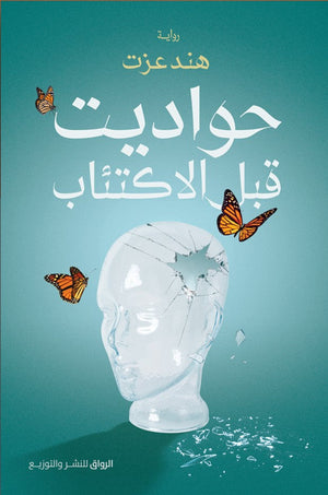 حواديت قبل الاكتئاب هند عزت BookBuzz.Store