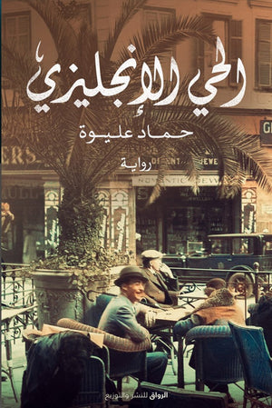 الحى الانجليزى حمادة عليوة BookBuzz.Store