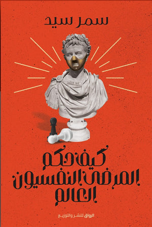 كيف حكم المرضى النفسيون العالم سمر سيد BookBuzz.Store