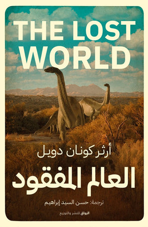 العالم المفقود ارثر كونان دويل ترجمة حسن السيد ابراهيم BookBuzz.Store