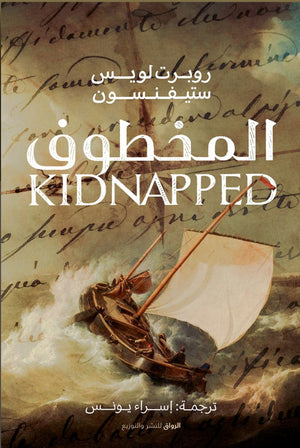 المخطوف روبرت لويس ستيفنسون ترجمة اسراء يونس BookBuzz.Store