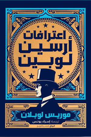 اعترافات ارسين لوبين موريس لوبلان ترجمة اسراء يونس BookBuzz.Store
