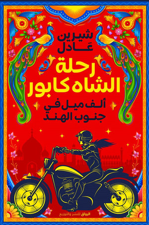 رحلة الشاه كابور الف ميل فى جنوب الهند شيرين عادل BookBuzz.Store