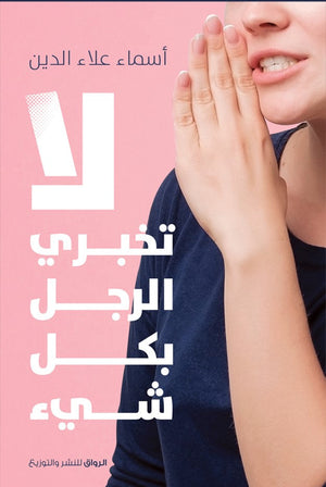 لا تخبرى الرجل بكل شئ اسماء علاء الدين BookBuzz.Store