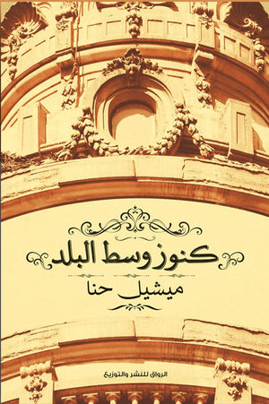 كنوز وسط البلد ميشيل حنا BookBuzz.Store