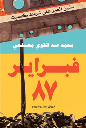 فبراير 87 محمد عبدالقوى مصيلحى BookBuzz.Store