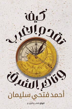 كيف تقدم الغرب وتأخر الشرق احمد فتحى سليمان BookBuzz.Store