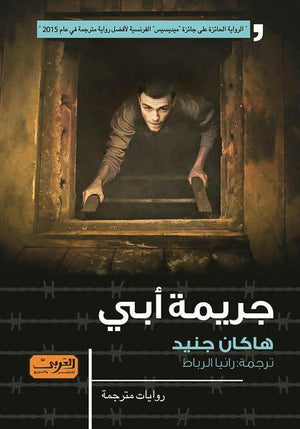 جريمة أبي .. رواية من تركيا هاكان جنيد BookBuzz.Store