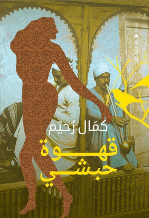 قهوة حبشي كمال رحيم BookBuzz.Store