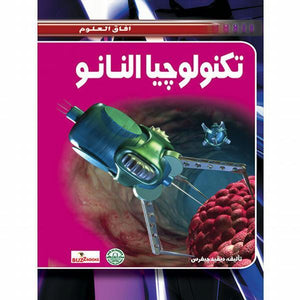 تكنولوجيا النانو - افاق العلوم ديفيد جيفرس BookBuzz.Store