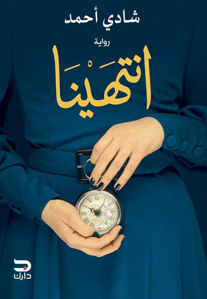 انتهينا شادي أحمد BookBuzz.Store