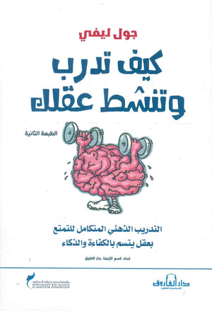 كيف تدرب وتنشط عقلك جول ليفي BookBuzz.Store