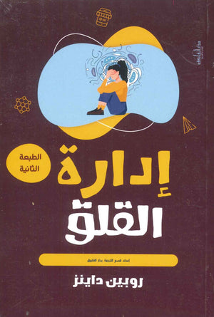 إدارة القلق روبين داينز BookBuzz.Store