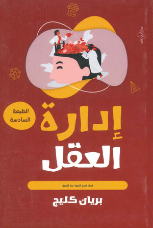 إدارة العقل بريان كليج BookBuzz.Store