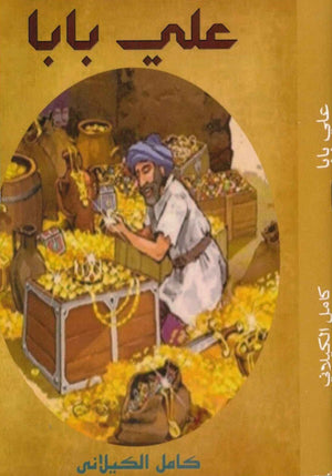 علي بابا كامل كيلاني  | BookBuzz.Store
