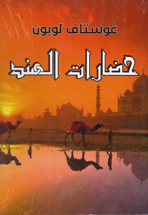 حضارات الهند غوستاف لوبون  | BookBuzz.Store