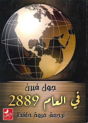 في العام 2889  جول فيرن مروة حافظ | BookBuzz.Store